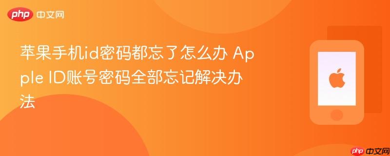 苹果手机id密码都忘了怎么办 apple id账号密码全部忘记解决办法