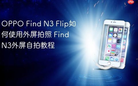 OPPO Find N3 Flip如何使用外屏拍照 Find N3外屏自拍教程
