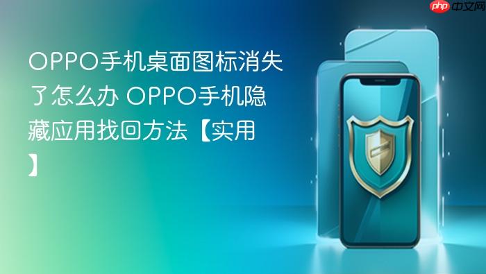 oppo手机桌面图标消失了怎么办 oppo手机隐藏应用找回方法【实用】