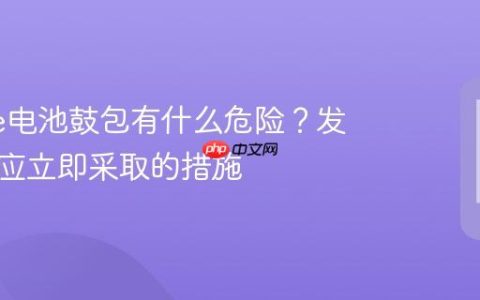 iPhone电池鼓包有什么危险？发现鼓包应立即采取的措施