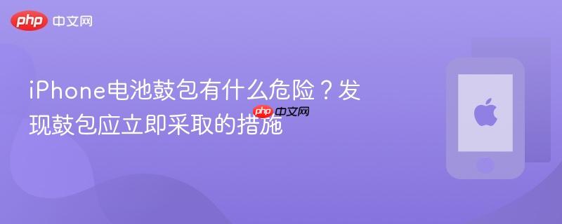 iphone电池鼓包有什么危险？发现鼓包应立即采取的措施