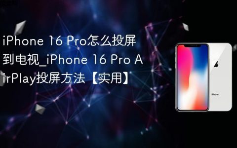 iPhone 16 Pro怎么投屏到电视?iPhone 16 Pro AirPlay投屏方法【实用】