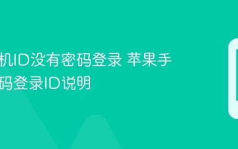 苹果手机ID没有密码登录 苹果手机无密码登录ID说明