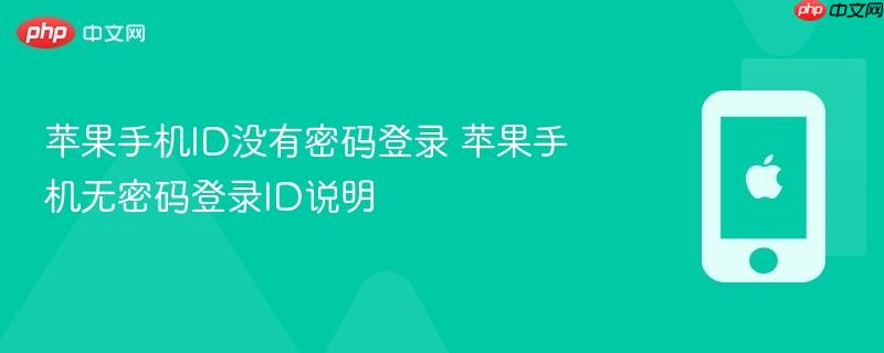 苹果手机id没有密码登录 苹果手机无密码登录id说明