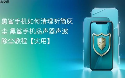 黑鲨手机如何清理听筒灰尘 黑鲨手机扬声器声波除尘教程【实用】