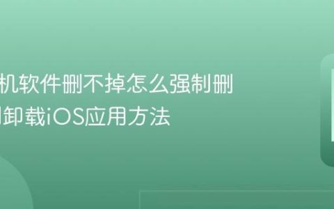 苹果手机软件删不掉怎么强制删除 强制卸载iOS应用方法