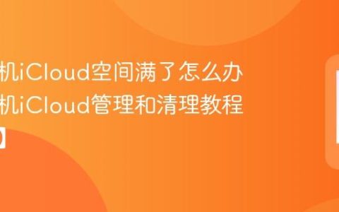苹果手机iCloud空间满了怎么办 苹果手机iCloud管理和清理教程【省钱】