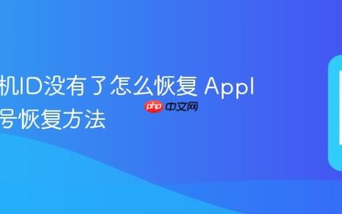 苹果手机ID没有了怎么恢复 Apple ID账号恢复方法