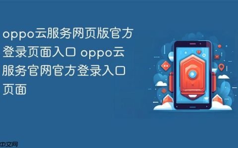 oppo云服务网页版官方登录页面入口 oppo云服务官网官方登录入口页面