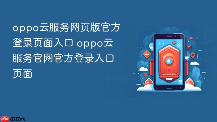 oppo云服务网页版官方登录页面入口 oppo云服务官网官方登录入口页面