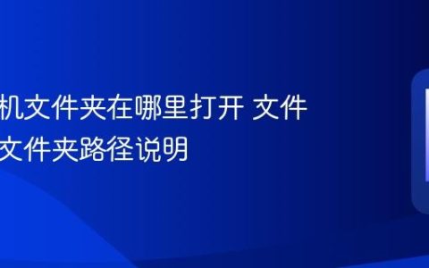 苹果手机文件夹在哪里打开 文件管理及文件夹路径说明