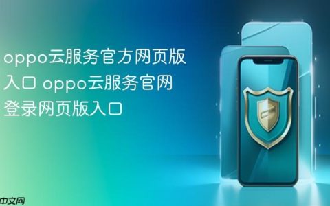 oppo云服务官方网页版入口 oppo云服务官网登录网页版入口
