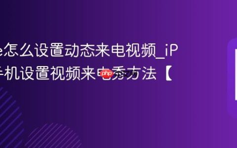 iPhone怎么设置动态来电视频?iPhone手机设置视频来电秀方法【个性】