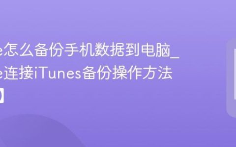 iPhone怎么备份手机数据到电脑?iPhone连接iTunes备份操作方法【备份】