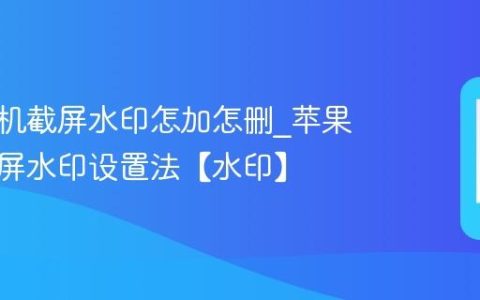 苹果手机截屏水印怎加怎删?苹果手机截屏水印设置法【水印】
