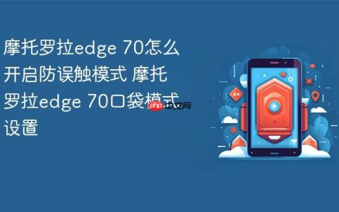 摩托罗拉edge 70怎么开启防误触模式 摩托罗拉edge 70口袋模式设置