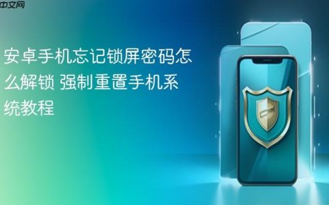 安卓手机忘记锁屏密码怎么解锁 强制重置手机系统教程