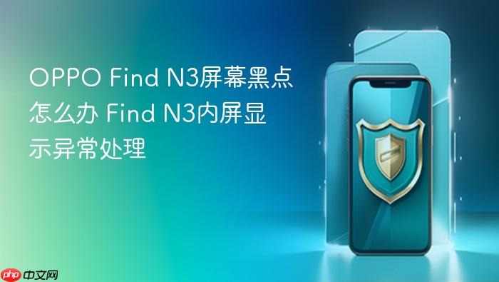 oppo find n3屏幕黑点怎么办 find n3内屏显示异常处理