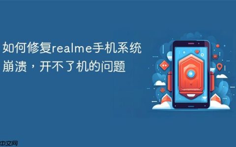 如何修复realme手机系统崩溃，开不了机的问题