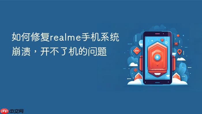 如何修复realme手机系统崩溃，开不了机的问题