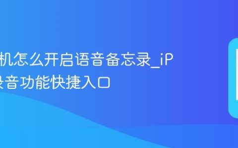 苹果手机怎么开启语音备忘录?iPhone录音功能快捷入口