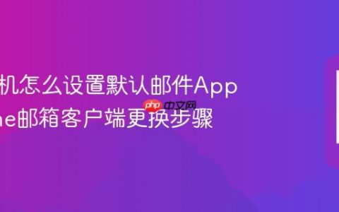 苹果手机怎么设置默认邮件App?iPhone邮箱客户端更换步骤
