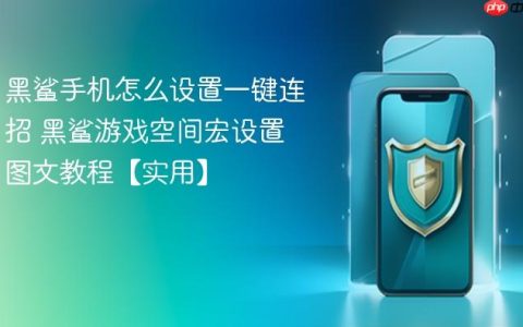 黑鲨手机怎么设置一键连招 黑鲨游戏空间宏设置图文教程【实用】