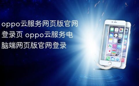 oppo云服务网页版官网登录页 oppo云服务电脑端网页版官网登录