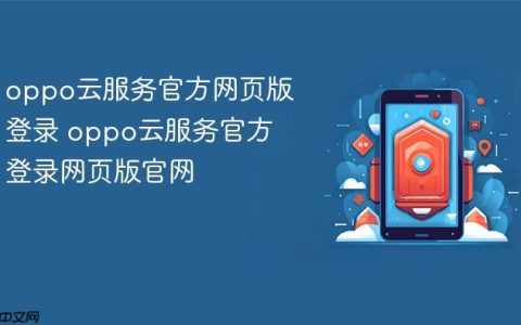 oppo云服务官方网页版登录 oppo云服务官方登录网页版官网