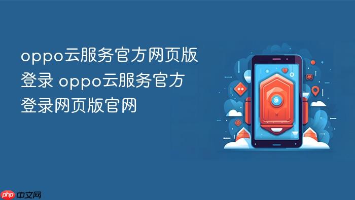 oppo云服务官方网页版登录 oppo云服务官方登录网页版官网