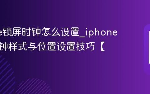 iphone锁屏时钟怎么设置?iphone锁屏时钟样式与位置设置技巧【指南】