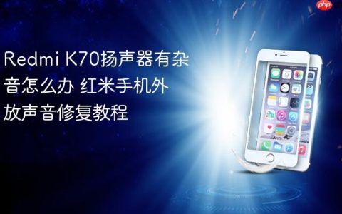 Redmi K70扬声器有杂音怎么办 红米手机外放声音修复教程