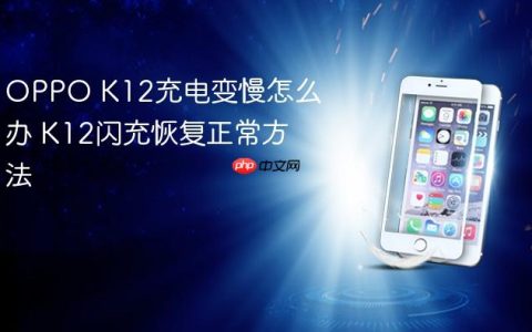 OPPO K12充电变慢怎么办 K12闪充恢复正常方法