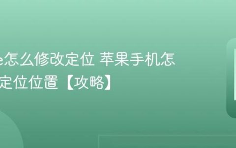 iphone怎么修改定位 苹果手机怎么虚拟定位位置【攻略】