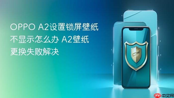 oppo a2设置锁屏壁纸不显示怎么办 a2壁纸更换失败解决
