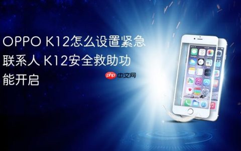 OPPO K12怎么设置紧急联系人 K12安全救助功能开启
