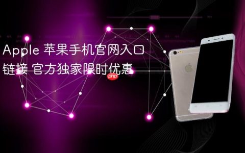 Apple 苹果手机官网入口链接 官方独家限时优惠