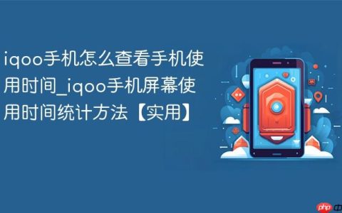 iqoo手机怎么查看手机使用时间?iqoo手机屏幕使用时间统计方法【实用】