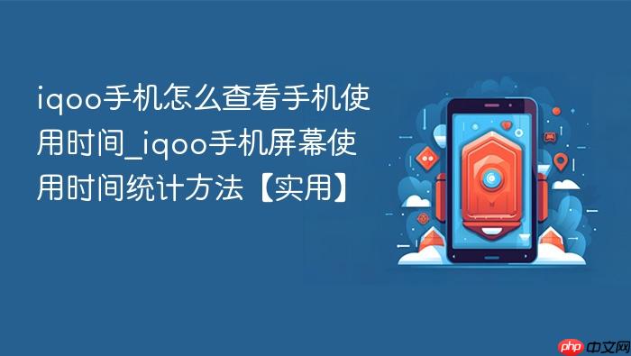 iqoo手机怎么查看手机使用时间_iqoo手机屏幕使用时间统计方法【实用】