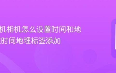 苹果手机相机怎么设置时间和地点 拍照时间地理标签添加
