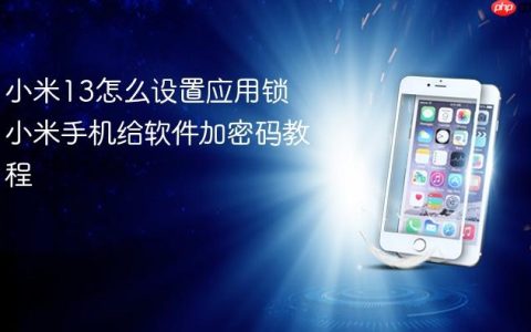 小米13怎么设置应用锁 小米手机给软件加密码教程