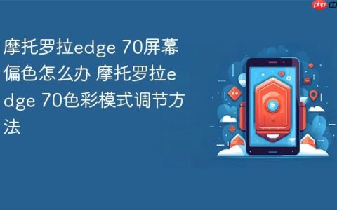 摩托罗拉edge 70屏幕偏色怎么办 摩托罗拉edge 70色彩模式调节方法