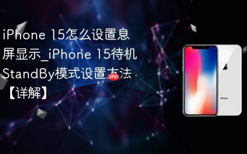 iPhone 15怎么设置息屏显示?iPhone 15待机StandBy模式设置方法【详解】
