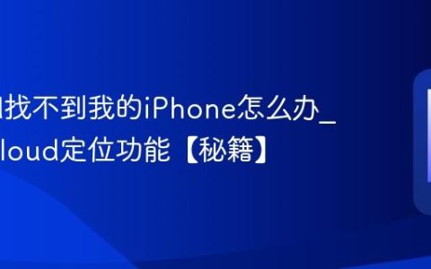 iCloud找不到我的iPhone怎么办?查找iCloud定位功能【秘籍】