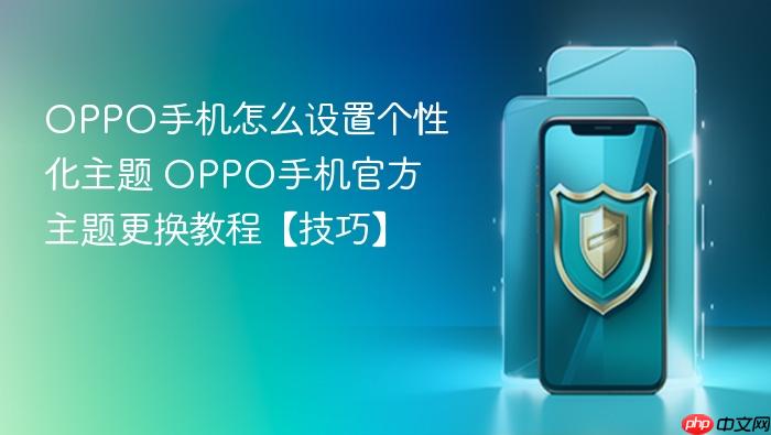 oppo手机怎么设置个性化主题 oppo手机官方主题更换教程【技巧】