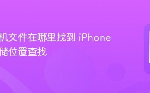 苹果手机文件在哪里找到 iPhone文件存储位置查找