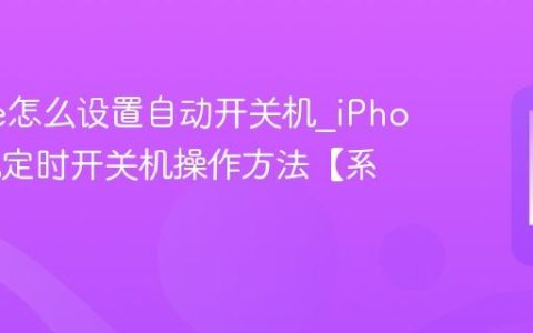 iPhone怎么设置自动开关机?iPhone手机定时开关机操作方法【系统】