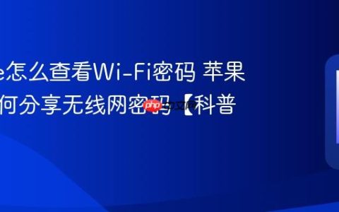 iphone怎么查看Wi-Fi密码 苹果手机如何分享无线网密码【科普】