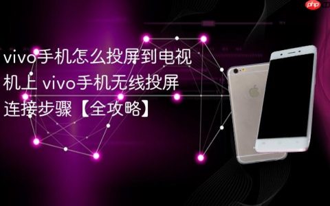 vivo手机怎么投屏到电视机上 vivo手机无线投屏连接步骤【全攻略】