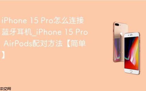 iPhone 15 Pro怎么连接蓝牙耳机?iPhone 15 Pro AirPods配对方法【简单】
